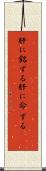 肝に銘ずる Scroll