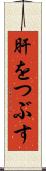 肝をつぶす Scroll