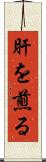 肝を煎る Scroll