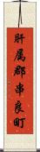 肝属郡串良町 Scroll