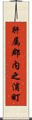 肝属郡内之浦町 Scroll