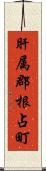 肝属郡根占町 Scroll