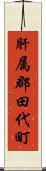 肝属郡田代町 Scroll