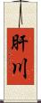 肝川 Scroll