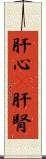 肝心(P) Scroll