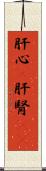 肝心(P) Scroll