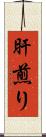 肝煎り Scroll