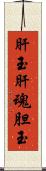 肝玉;肝魂;胆玉 Scroll