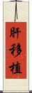 肝移植 Scroll