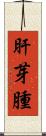 肝芽腫 Scroll