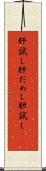 肝試し Scroll