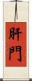 肝門 Scroll