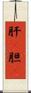 肝(P);胆(P) Scroll