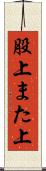 股上 Scroll