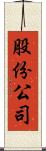 股份公司 Scroll