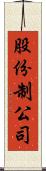 股份制公司 Scroll