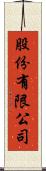 股份有限公司 Scroll