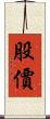 股價 Scroll