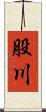 股川 Scroll