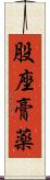 股座膏薬 Scroll