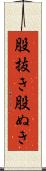 股抜き Scroll