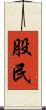 股民 Scroll