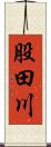 股田川 Scroll