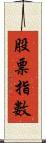 股票指數 Scroll
