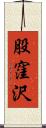 股窪沢 Scroll