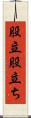 股立 Scroll