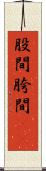 股間 Scroll