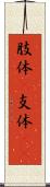 肢体(P) Scroll
