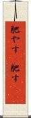 肥やす(P) Scroll