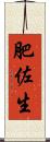 肥佐生 Scroll