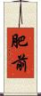 肥前 Scroll