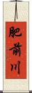 肥前川 Scroll