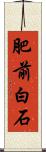 肥前白石 Scroll