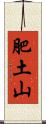 肥土山 Scroll