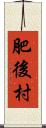 肥後村 Scroll