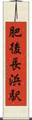 肥後長浜駅 Scroll