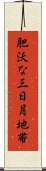 肥沃な三日月地帯 Scroll