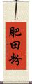 肥田粉 Scroll