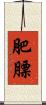 肥膘 Scroll