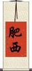 肥西 Scroll