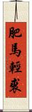 肥馬輕裘 Scroll