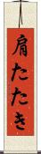 肩たたき Scroll