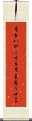肩をいからせる Scroll