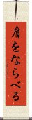 肩をならべる Scroll