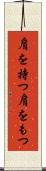 肩を持つ Scroll