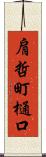 肩哲町樋口 Scroll